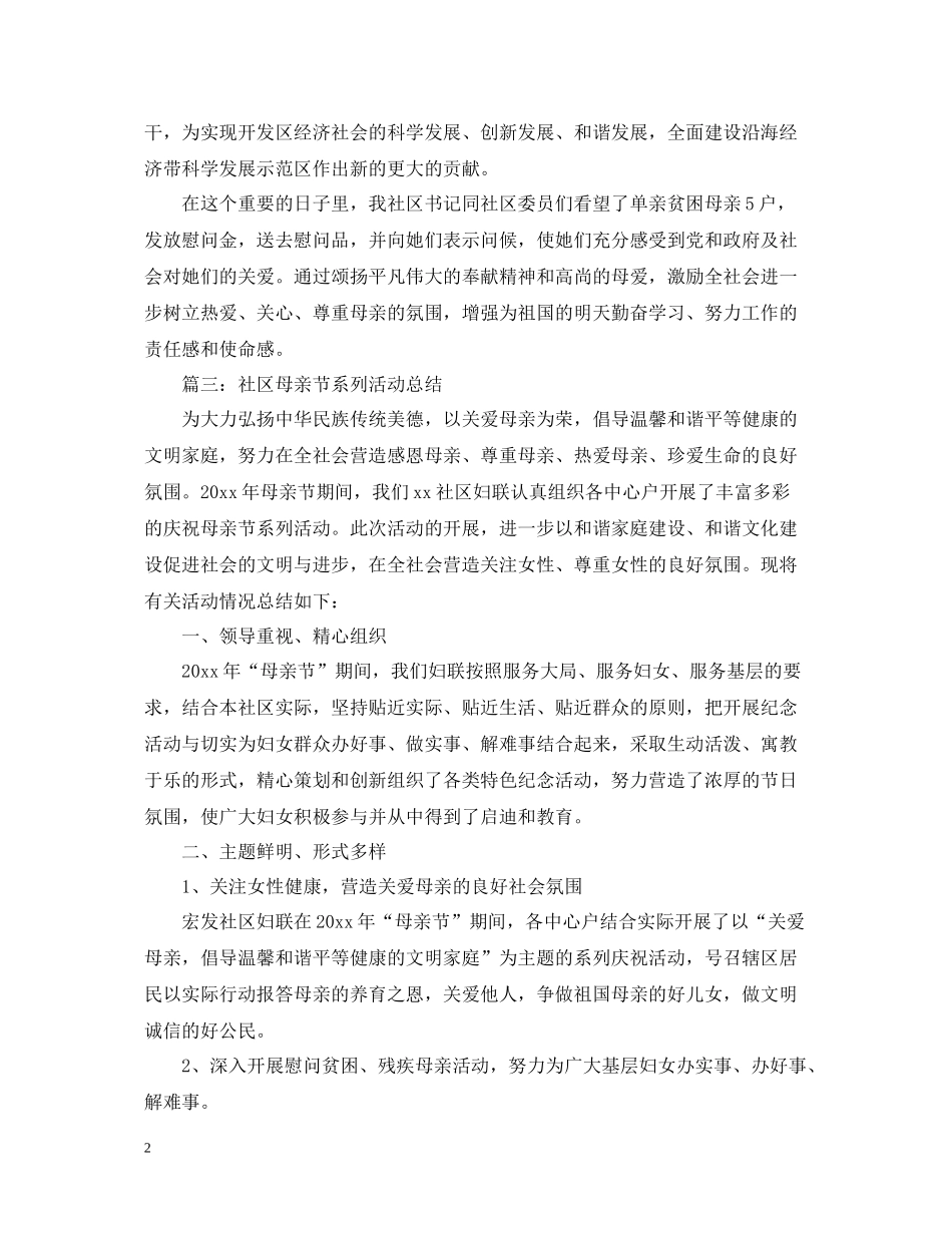 社区母亲节系列活动总结_第2页