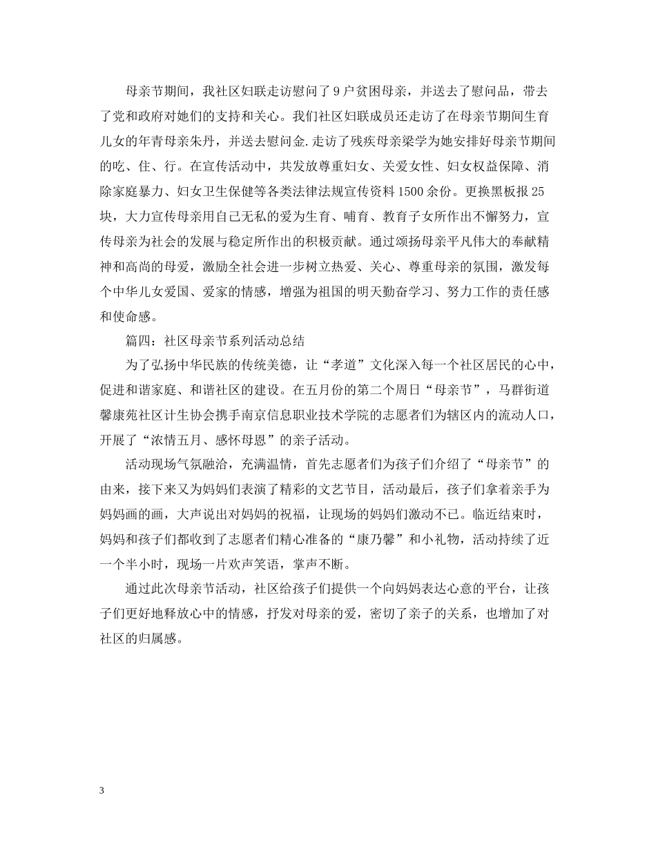 社区母亲节系列活动总结_第3页
