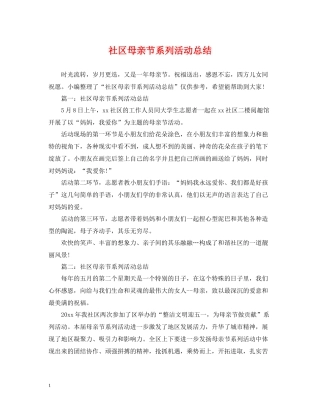 社区母亲节系列活动总结