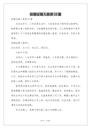 结婚证婚人致辞15篇