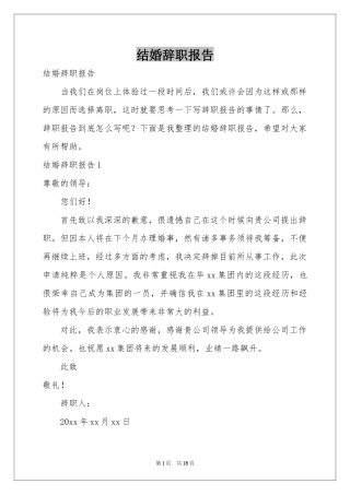 结婚辞职报告