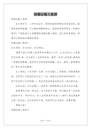 结婚证婚人致辞