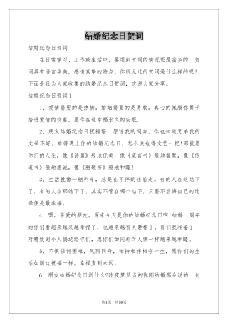 结婚纪念日贺词