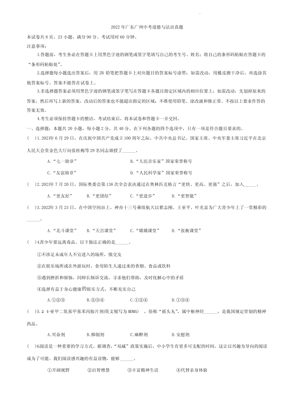 2022年广东省广州市中考道德与法治真题 _第1页