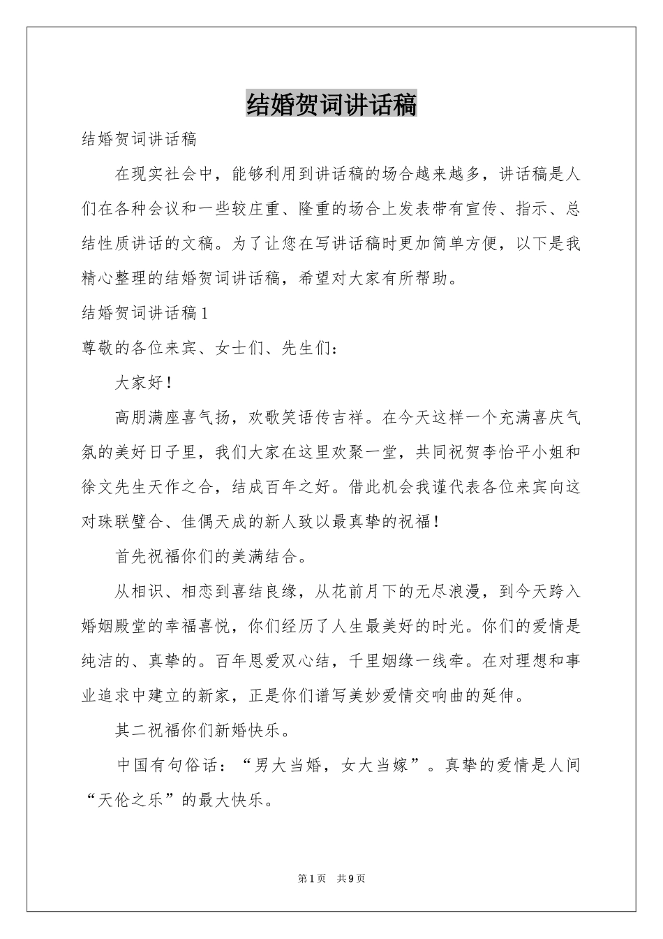 结婚贺词讲话稿_第1页
