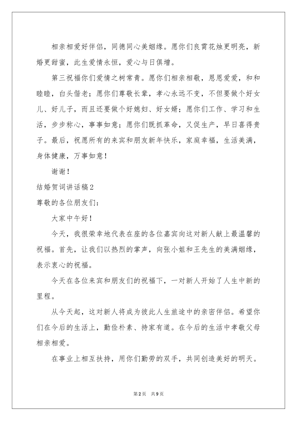 结婚贺词讲话稿_第2页