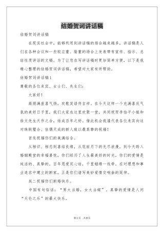 结婚贺词讲话稿