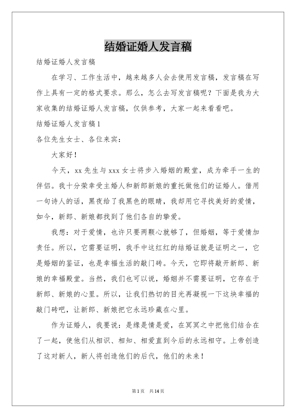 结婚证婚人发言稿_第1页