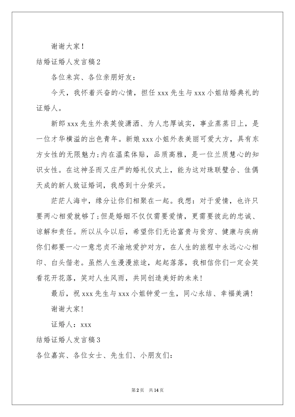 结婚证婚人发言稿_第2页