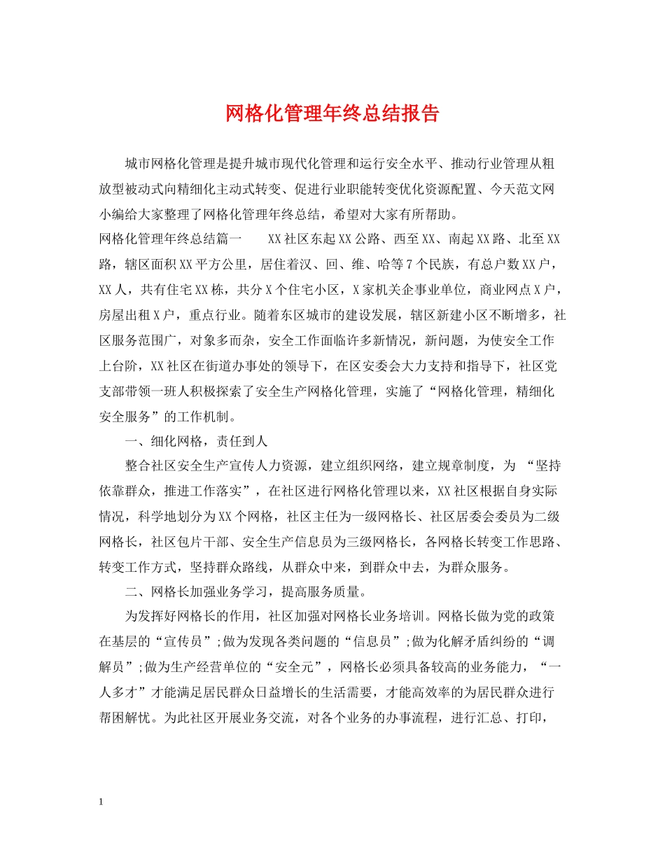 网格化管理年终总结报告_第1页