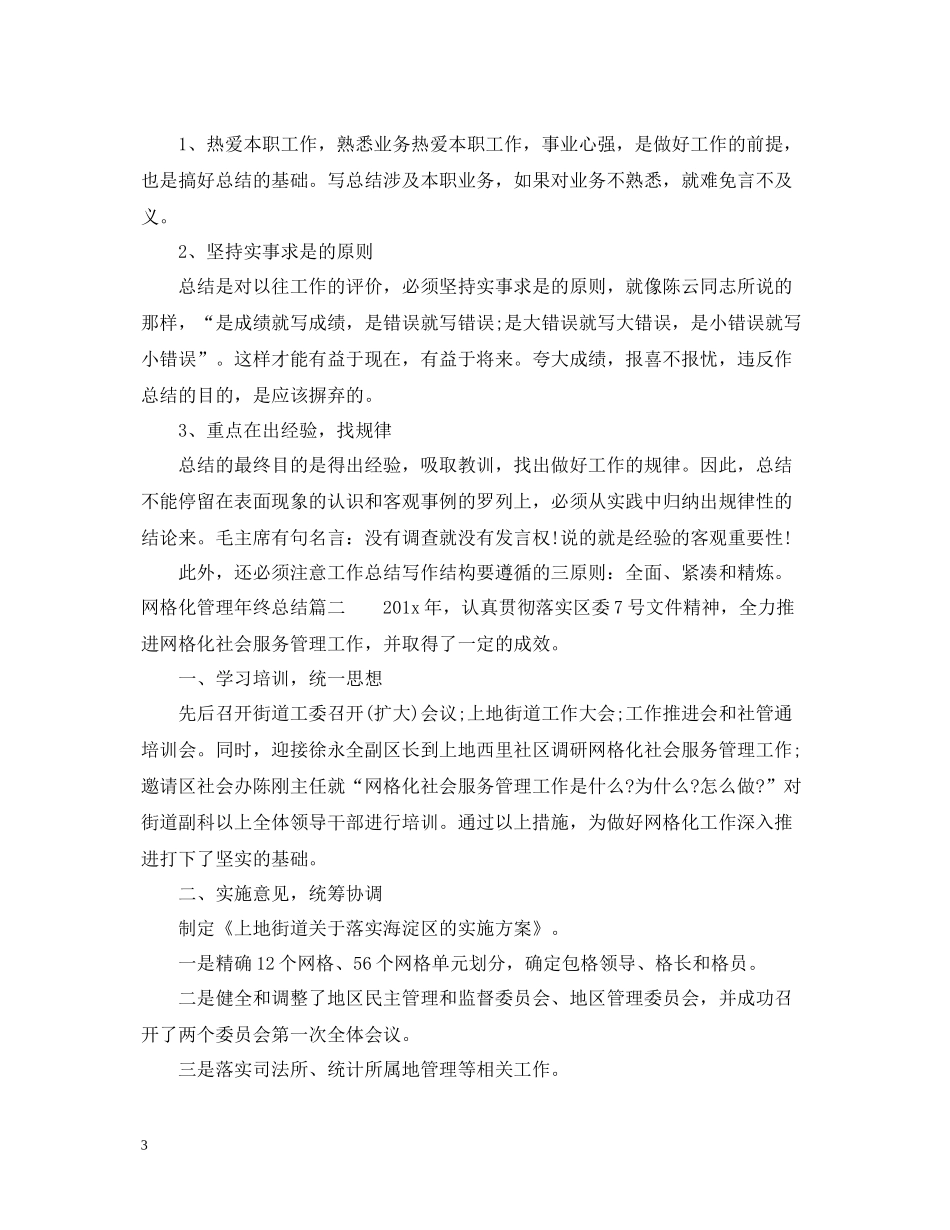 网格化管理年终总结报告_第3页