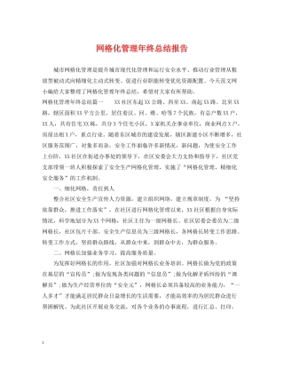 网格化管理年终总结报告