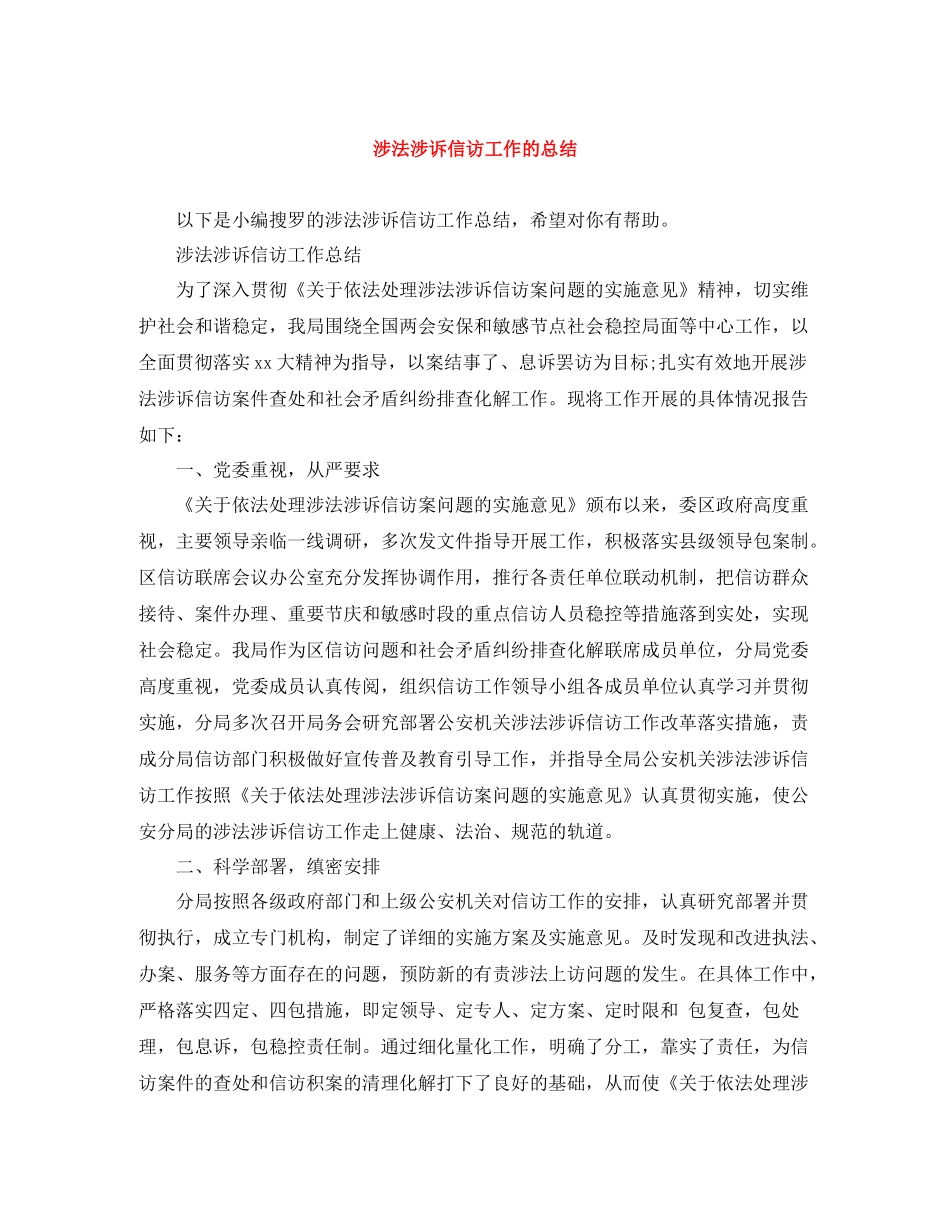 涉法涉诉信访工作的总结_第1页