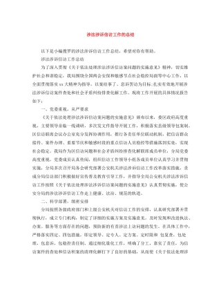 涉法涉诉信访工作的总结