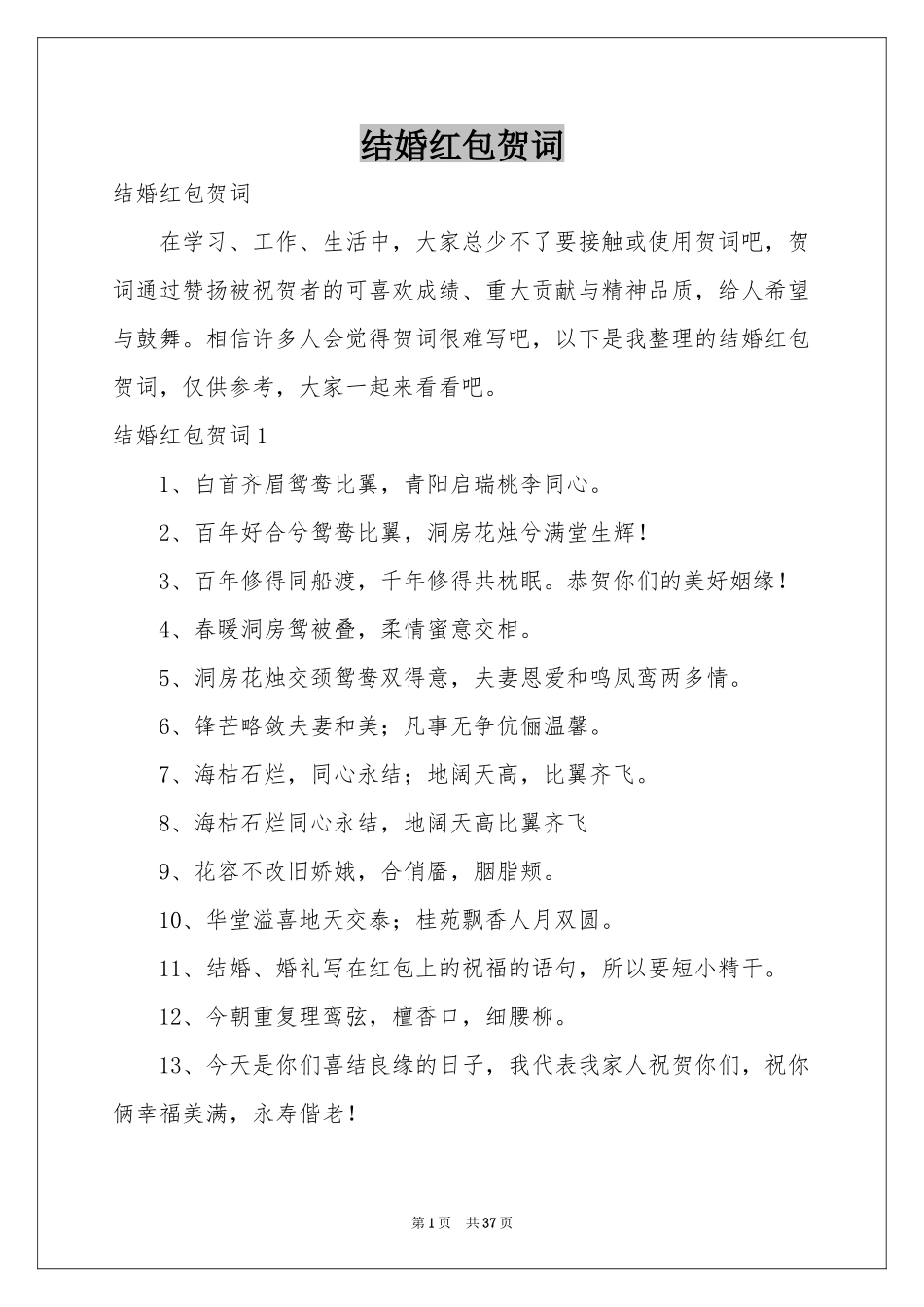 结婚红包贺词_第1页