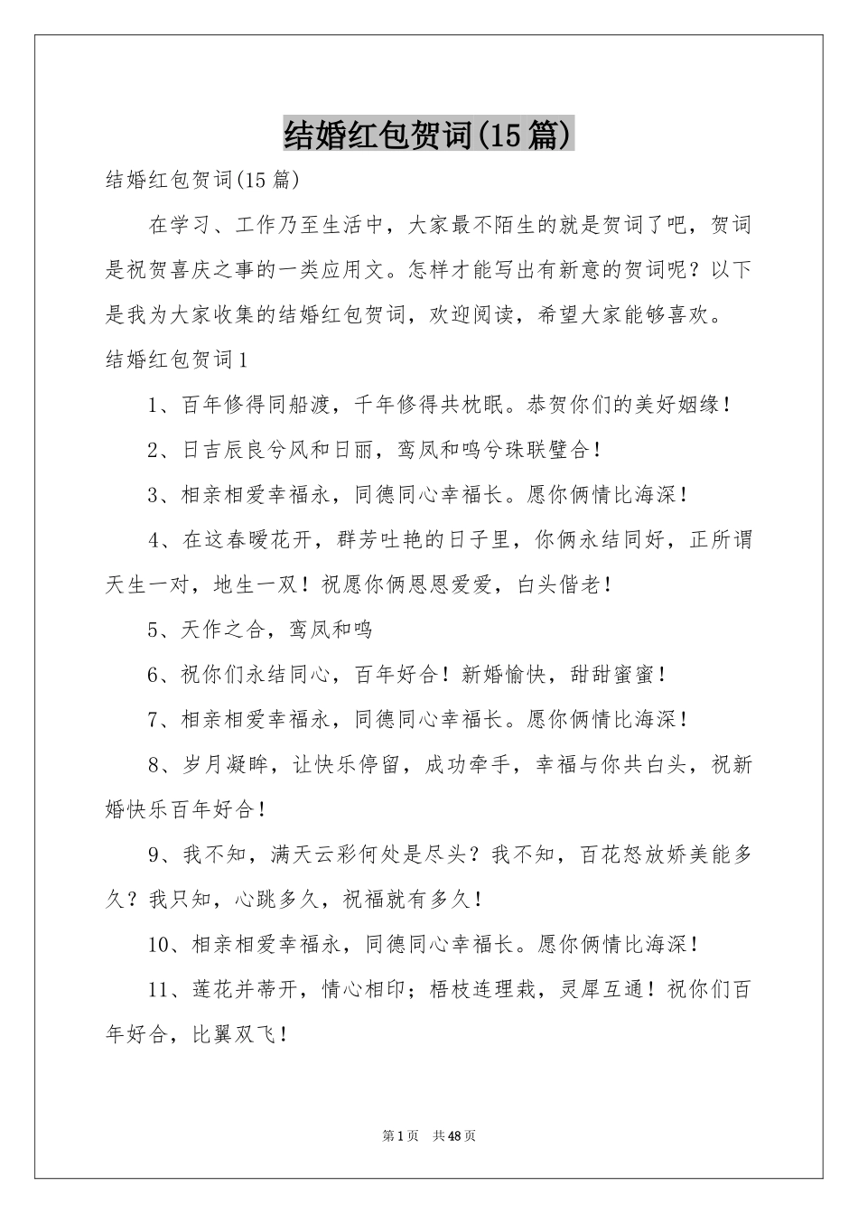 结婚红包贺词(15篇)_第1页