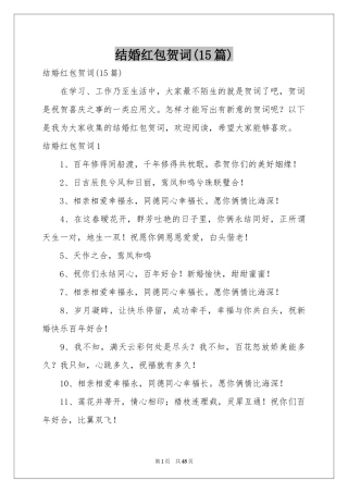 结婚红包贺词(15篇)