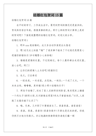结婚红包贺词15篇