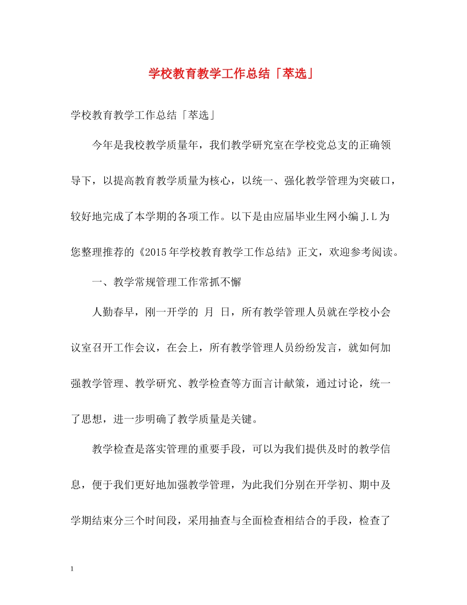 学校教育教学工作总结「萃选」_第1页