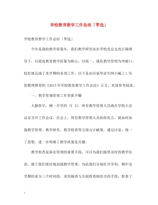 学校教育教学工作总结「萃选」