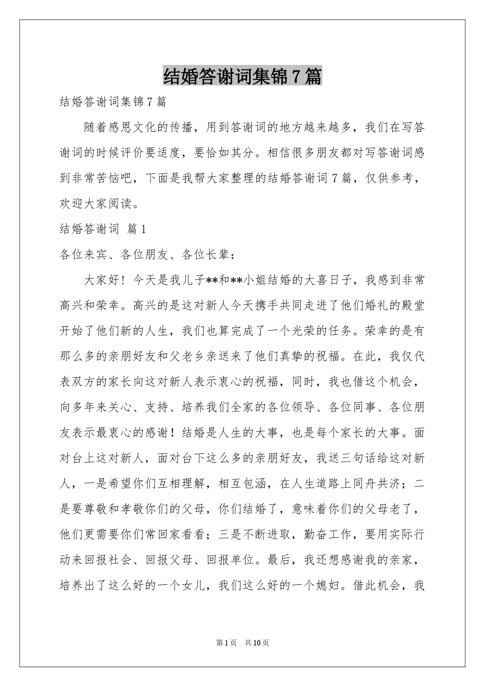 结婚答谢词集锦7篇_第1页