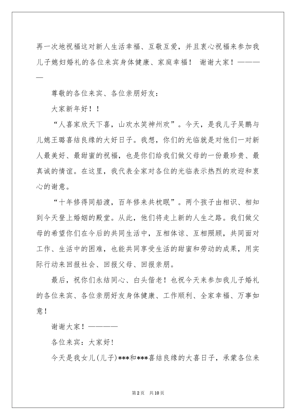 结婚答谢词集锦7篇_第2页