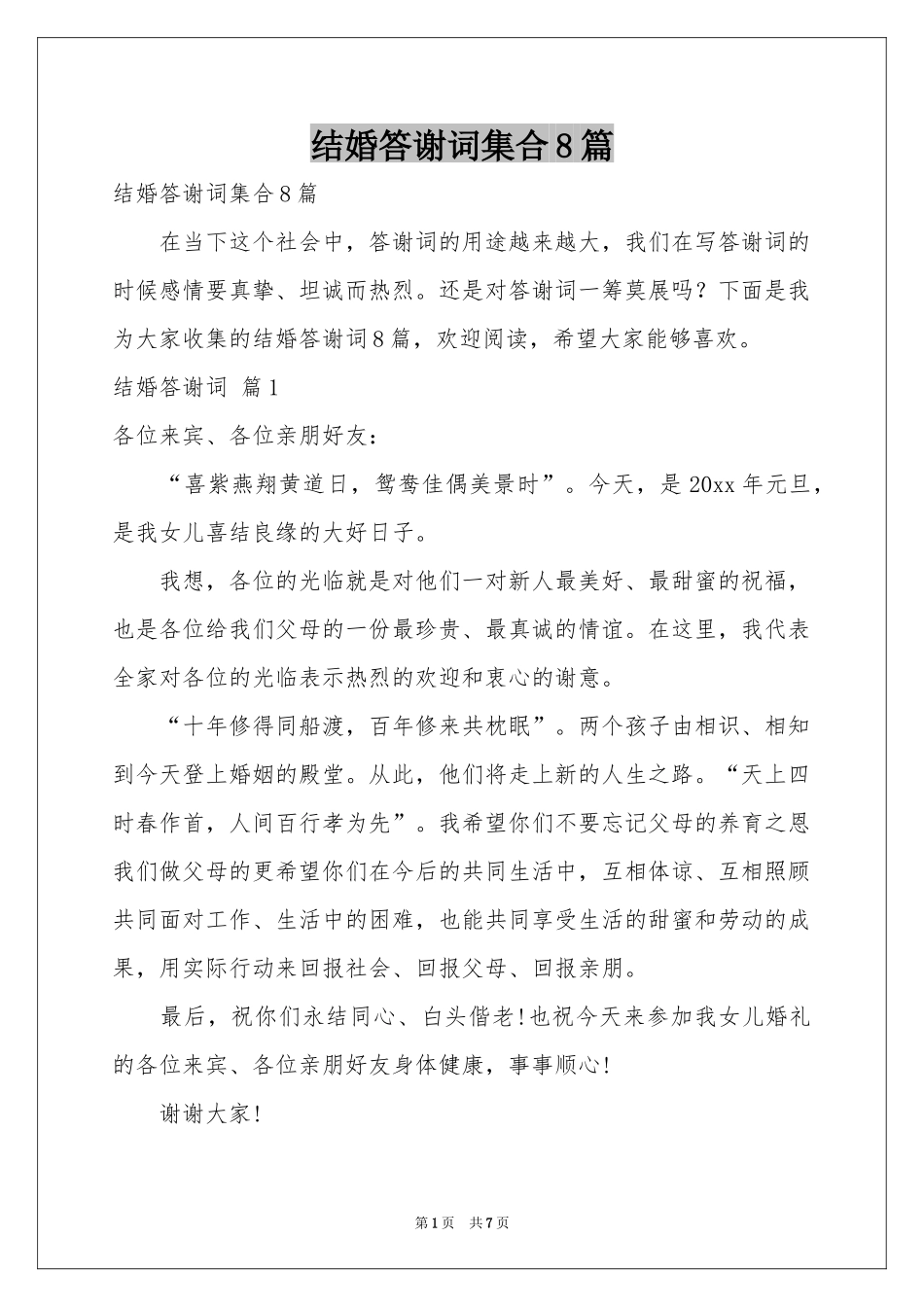 结婚答谢词集合8篇_第1页