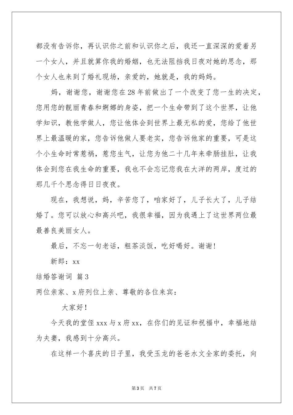 结婚答谢词集合8篇_第3页