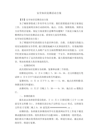 【荐】安全知识竞赛活动方案 