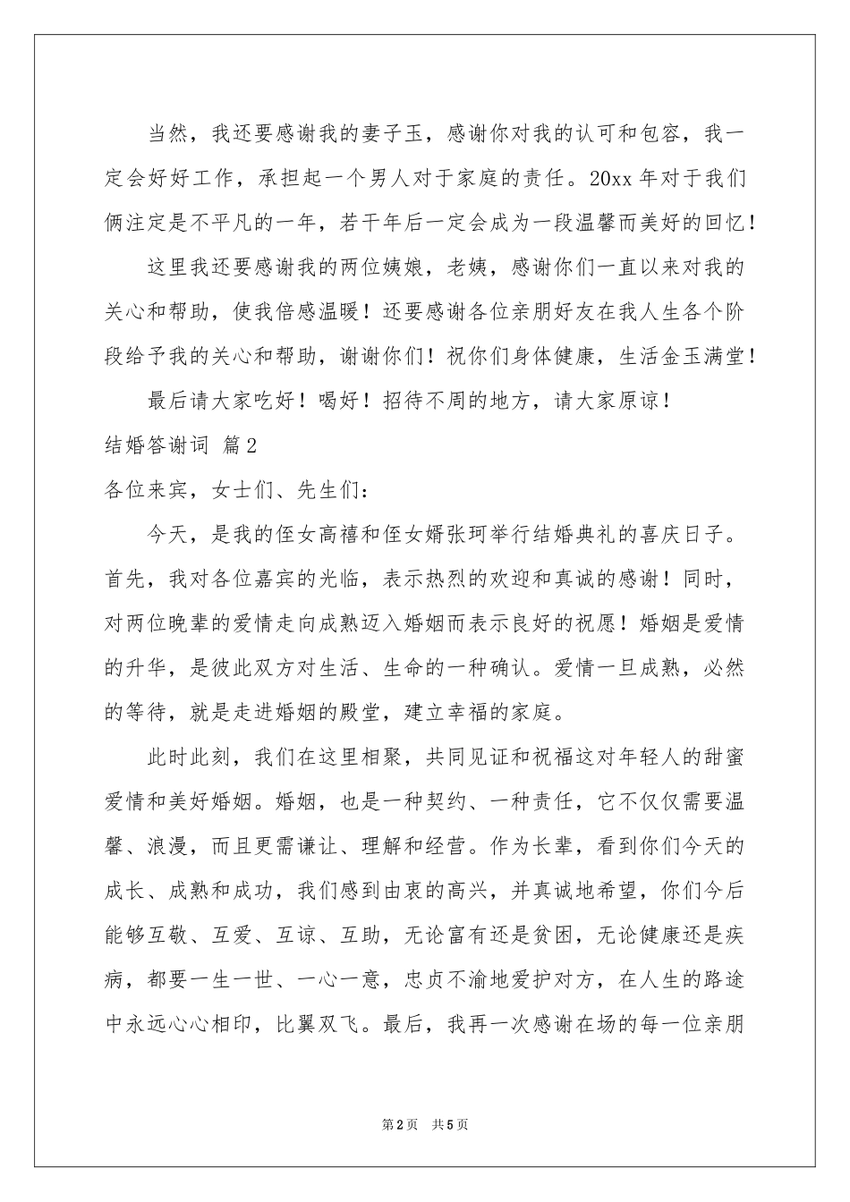结婚答谢词集合五篇_第2页