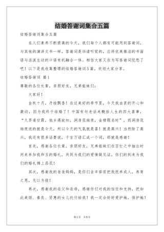 结婚答谢词集合五篇