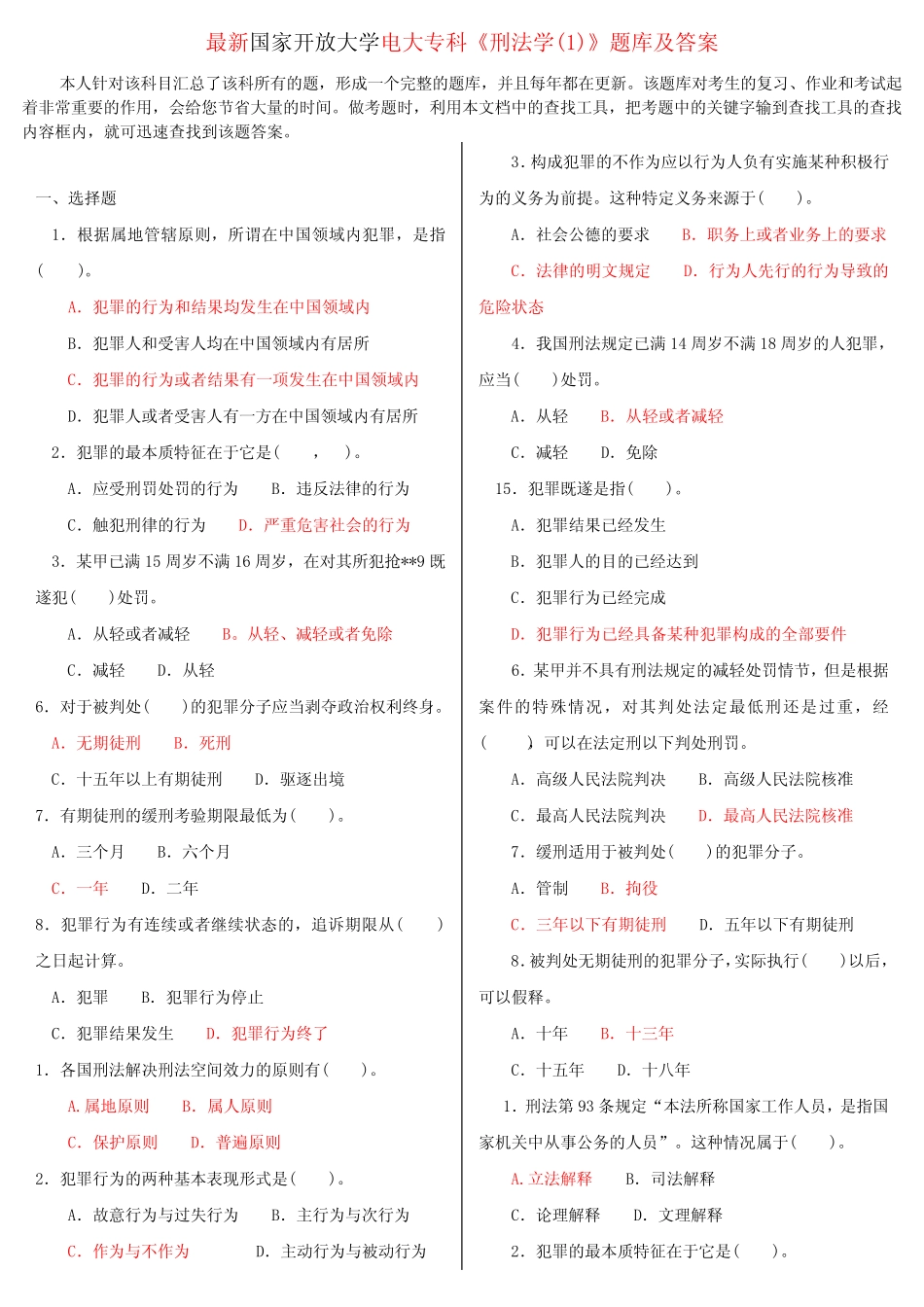 最新国家开放大学电大专科《刑法学(1)》题库及答案 _第1页