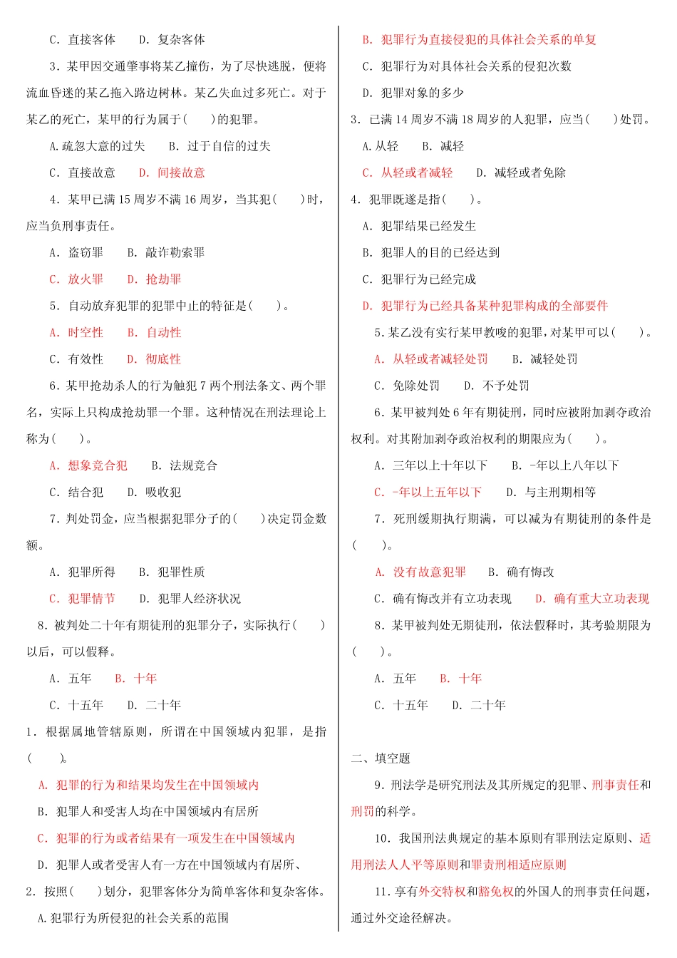 最新国家开放大学电大专科《刑法学(1)》题库及答案 _第3页