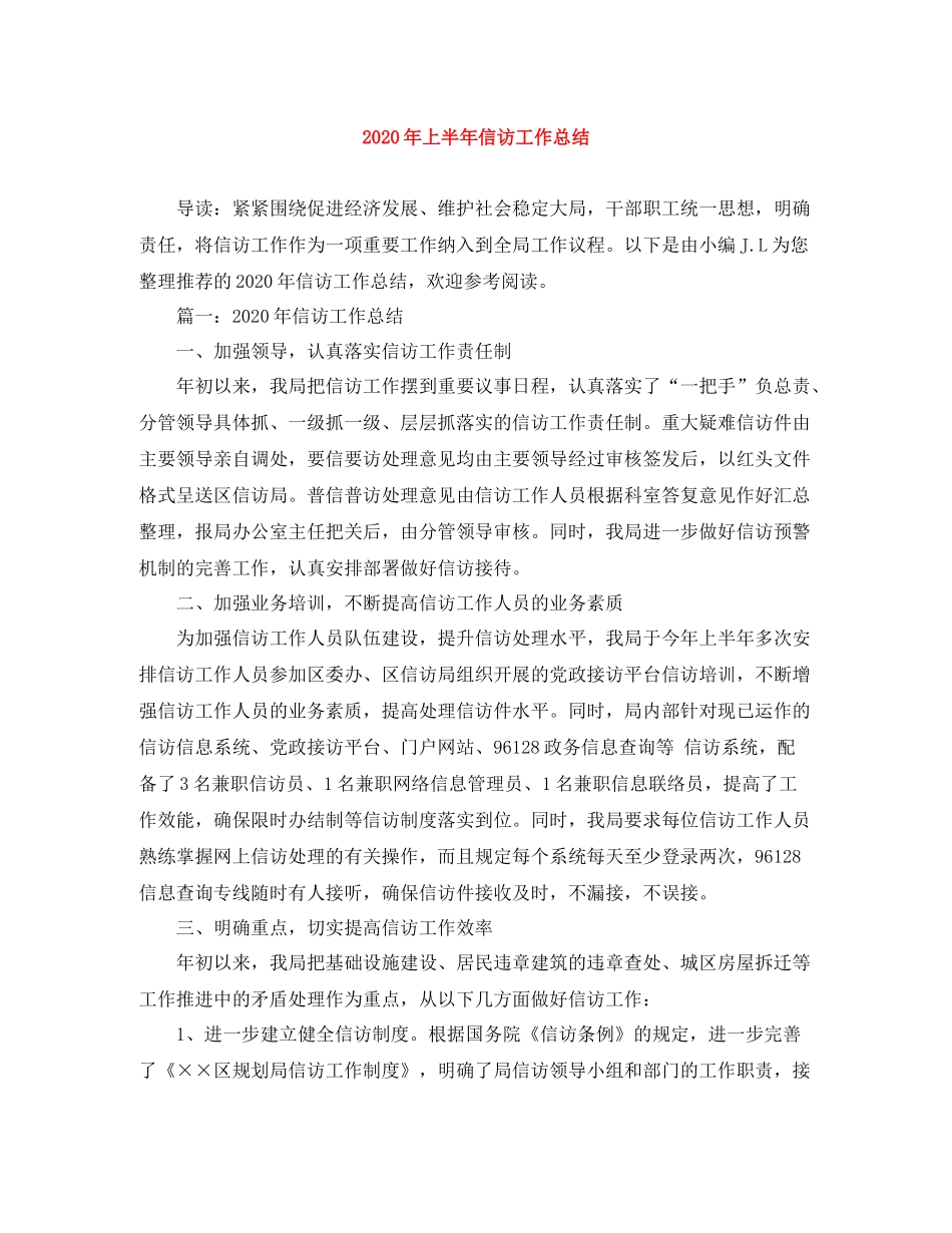 2020年上半年信访工作总结_第1页