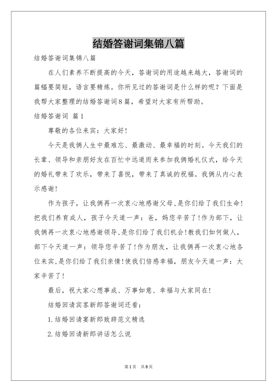 结婚答谢词集锦八篇_第1页