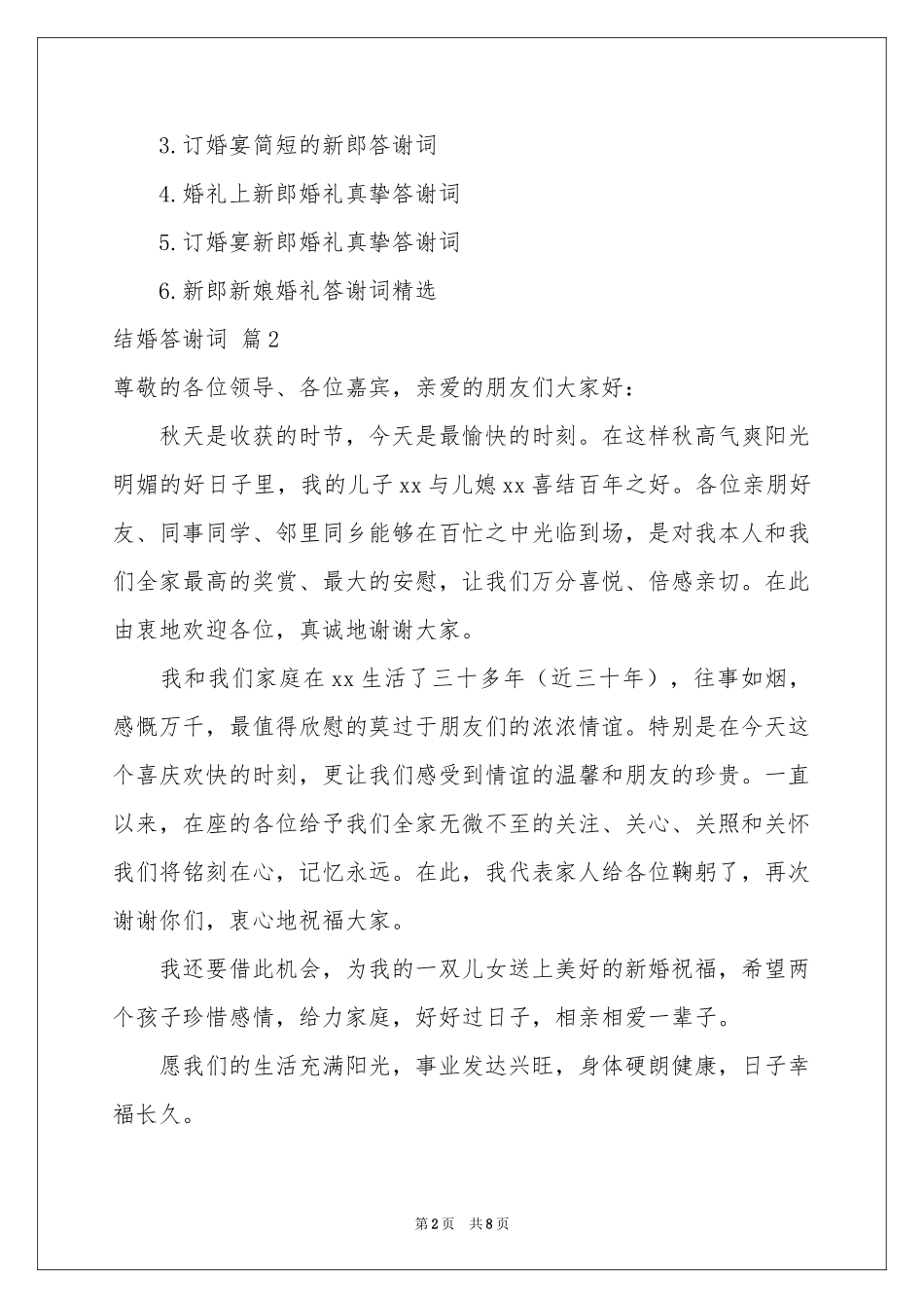 结婚答谢词集锦八篇_第2页