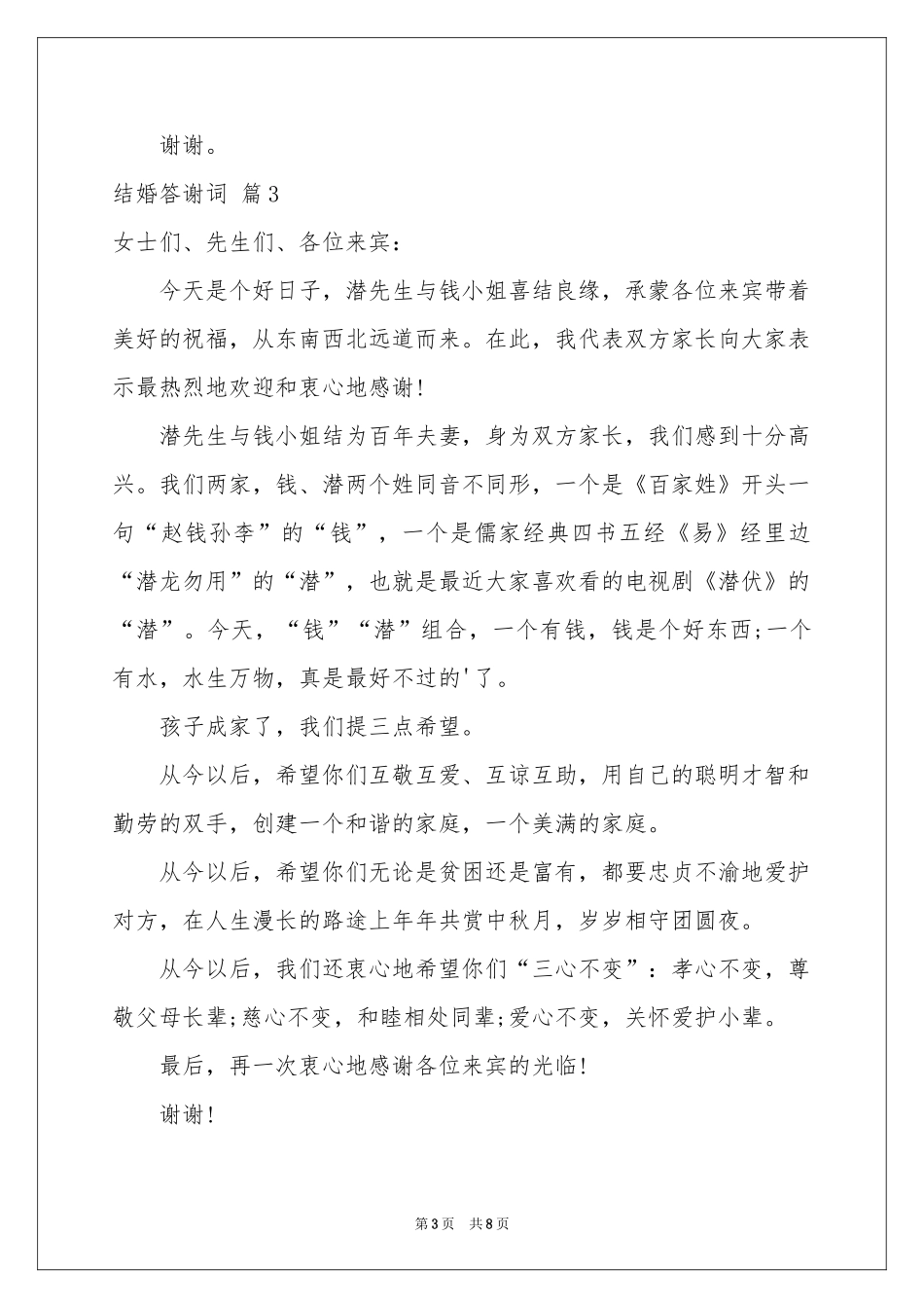结婚答谢词集锦八篇_第3页