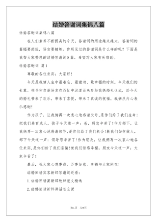 结婚答谢词集锦八篇