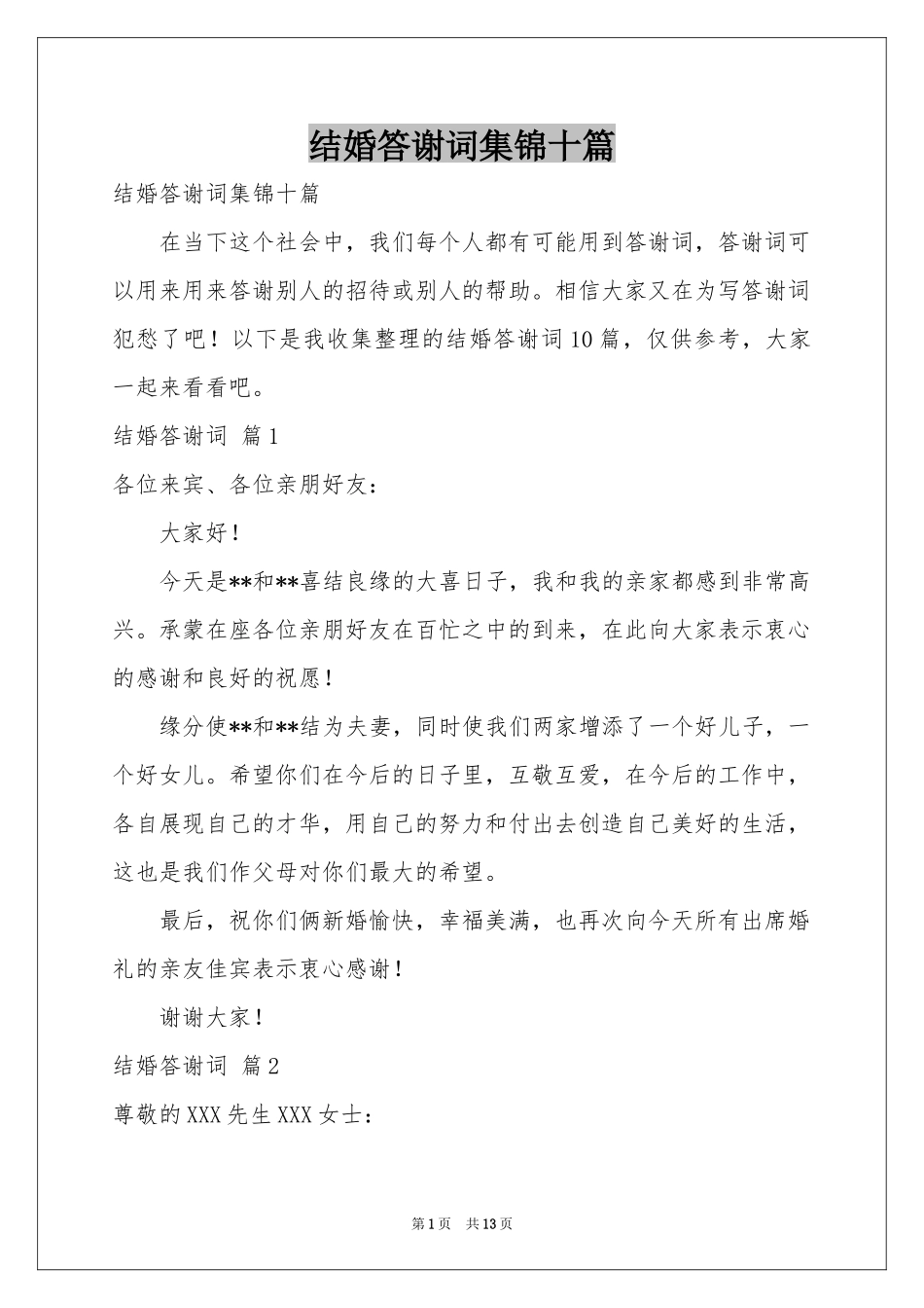 结婚答谢词集锦十篇_第1页