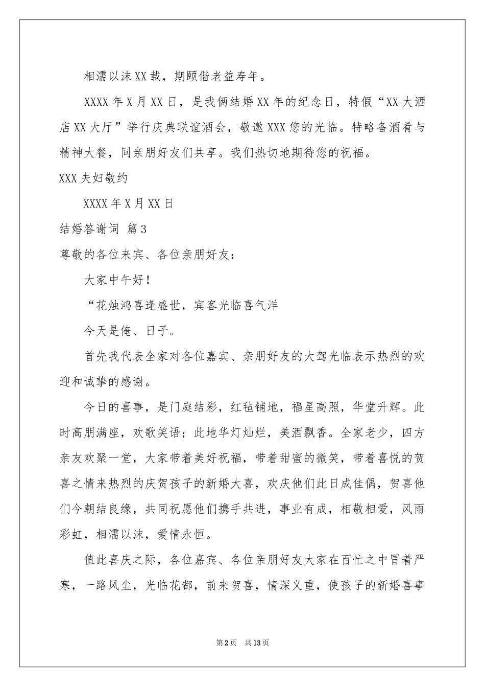 结婚答谢词集锦十篇_第2页