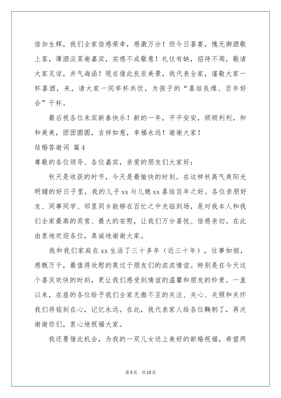 结婚答谢词集锦十篇_第3页