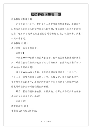 结婚答谢词集锦十篇