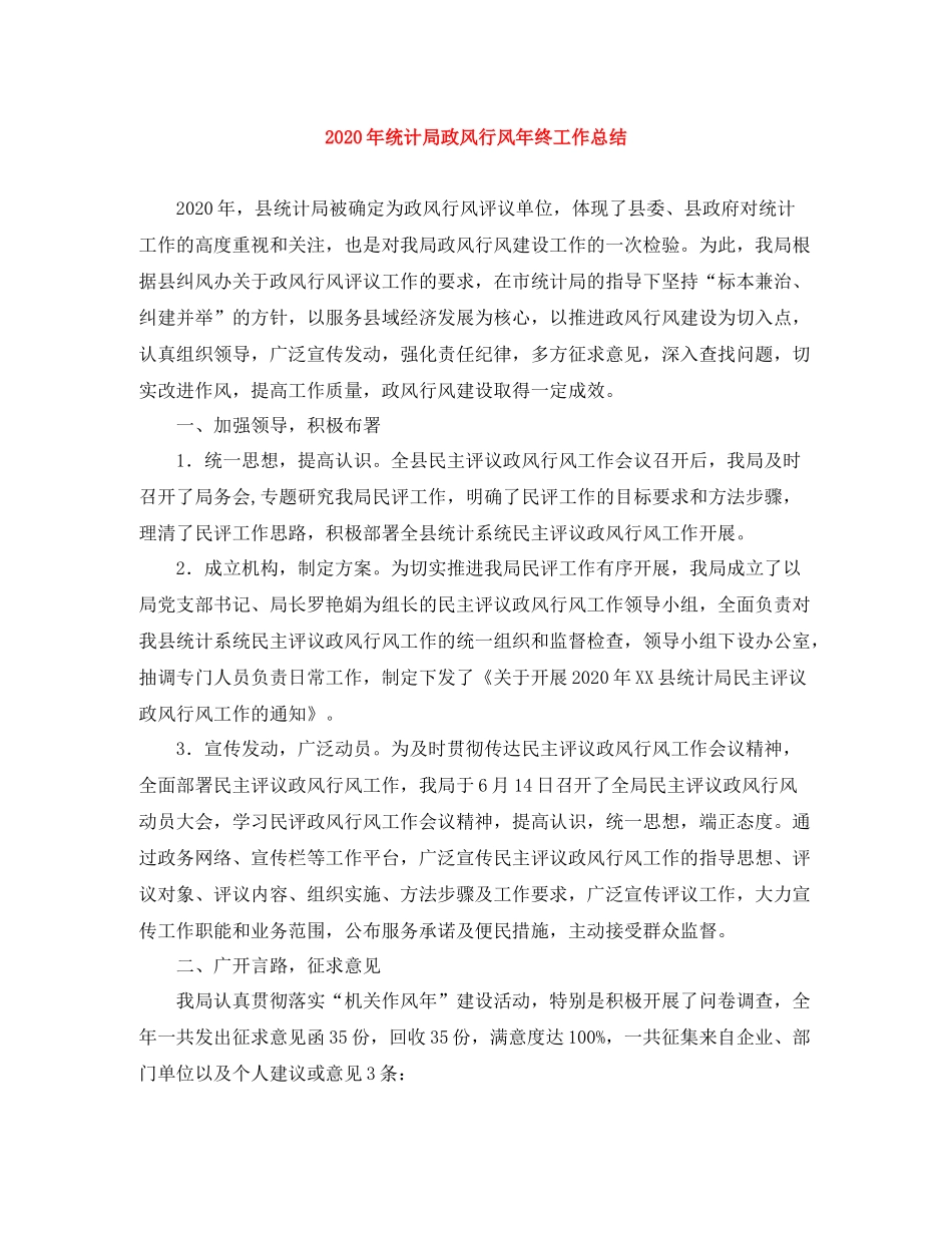 2020年统计局政风行风年终工作总结_第1页