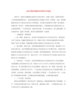 2020年统计局政风行风年终工作总结