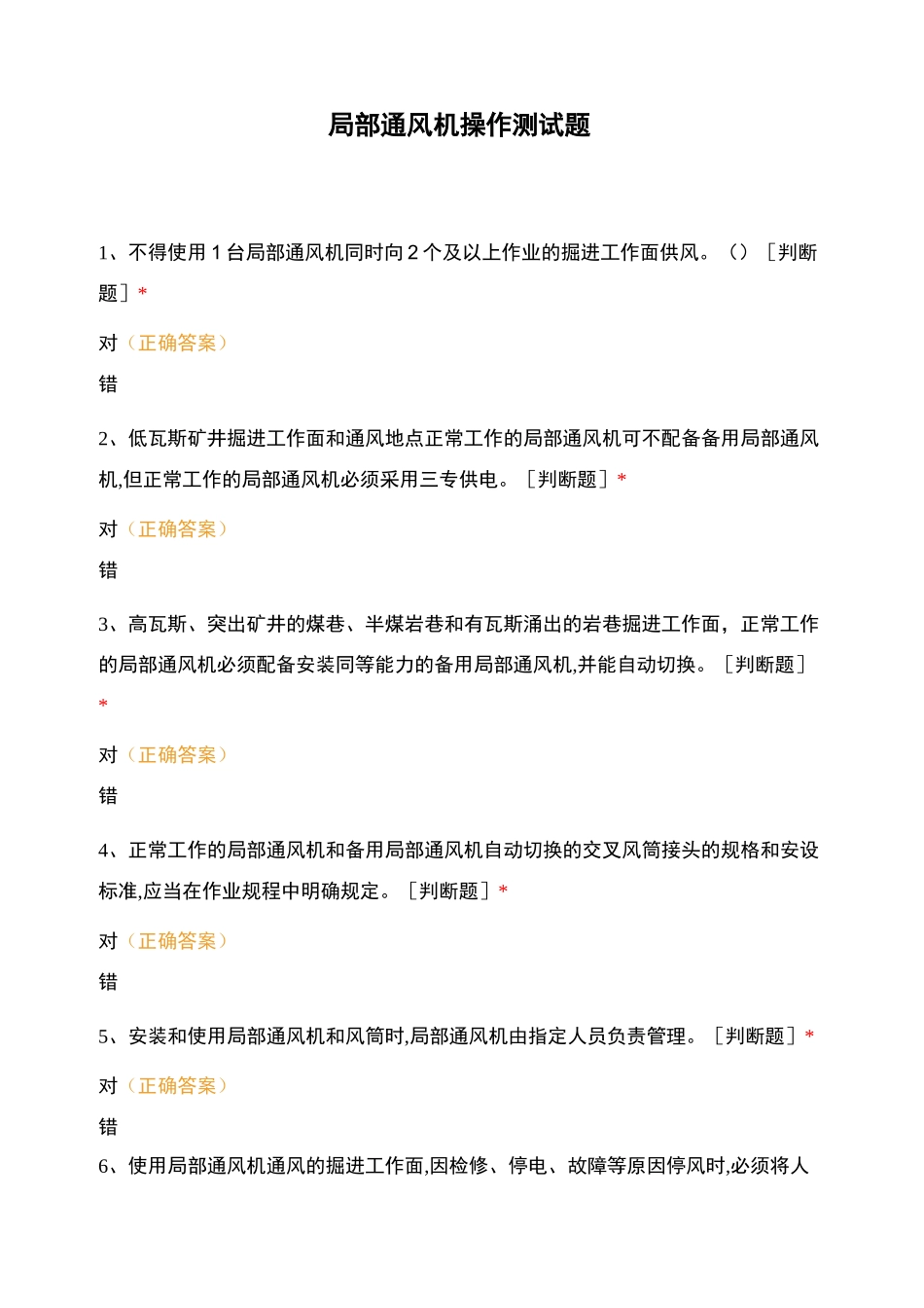 局部通风机操作测试题_第1页