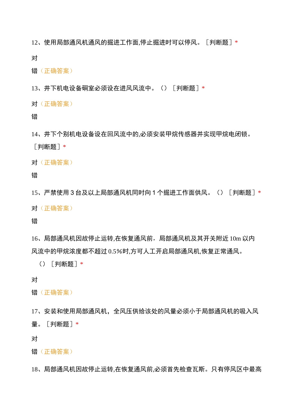 局部通风机操作测试题_第3页