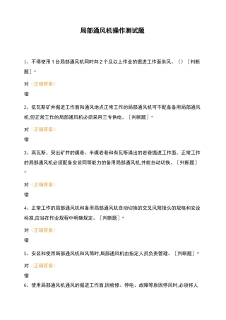 局部通风机操作测试题