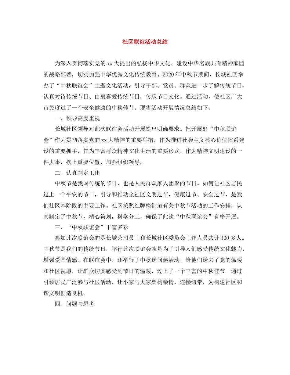 社区联谊活动总结_第1页
