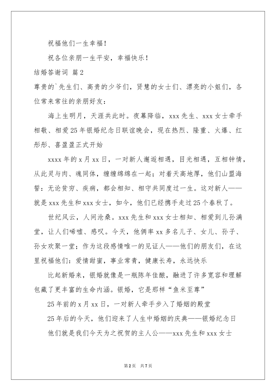 结婚答谢词集合7篇_第2页