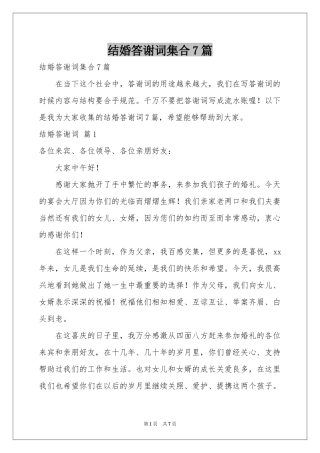 结婚答谢词集合7篇